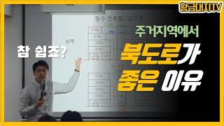 1분만에 '일조권' 완벽 이해하기