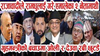 राजावादी ले कुटे एमाले २ नेतालाई nepali news today nepali khabar today nepali samachar nepali khabar