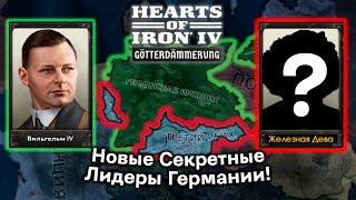 Как Открыть Новых Секретных Лидеров Германии в Hearts of Iron 4: Götterdämmerung?