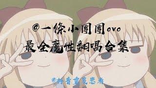 【抖音Tik Tok最火歌手】@一條小團團ovo 最全魔性翻唱合集 循環好幾天 頭笑掉了 代表作：野狼disco、buttons