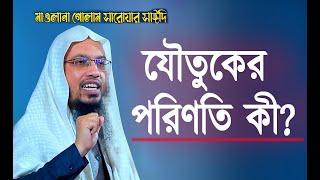 #যৌতুক নেয়ার পরিনাম কি / | #sheikh-ahmadullah #waz 2022 #notun-waz