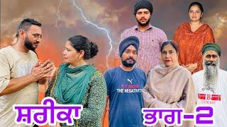 ਸ਼ਰੀਕਾ (ਭਾਗ-2) shareeka (part-2) #manjinderjeevantv #punjabivideo