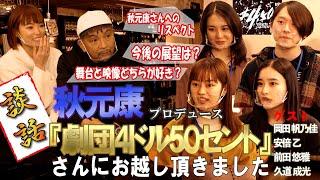 秋元康プロデュース 『劇団４ドル50セント』の劇団員のみなさんと語り合いました。