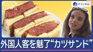 日本のカツサンド、なぜ外国人を魅了？　“やわらかい肉がナイス”　熱々に感動【スーパーJチャンネル】(2024年11月14日)