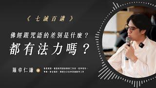 佛經跟咒語的差別是什麼？都有法力嗎？｜Ep17｜七誡百講