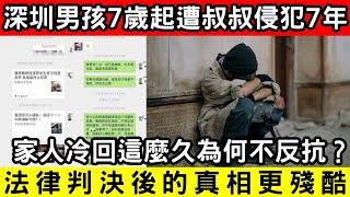 深圳男孩7歲起遭叔叔侵犯7年！勇敢說出真相後家人竟問為何不拒絕？｜CC字幕｜Podcast｜日更頻道 #東張西望 #何太 #何伯 #李龍基