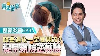 膝蓋退化 一定要開刀嗎？提早預防逆轉勝！《 醫生醫事 關節炎篇 EP3》 侯鐘堡醫師 @tvbshealth20