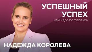 Чем различается мышление успешных и неуспешных людей? / Надежда Королева // Нам надо поговорить