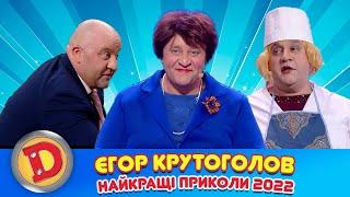 Єгор Крутоголов - найкращі приколи 2022  Дизель Українські серіали