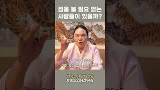 점을 볼 필요 없는 사람들의 특징 #shorts