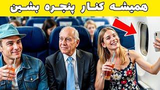 رازهای پرواز که هرگز به مسافران گفته نمیشود