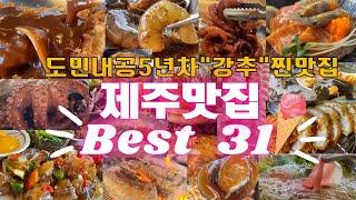 친구들이 제주 올때마다 물어봐서 만든 제주맛집 총정리편ㅣ골라먹는 재미 BEST 31 (+7)ㅣ뻔한 블로그맛집X ! 제주맛집 고민 끝