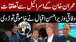 Imran Khan's Relations with Israel | Federal Minister Ahsan Iqbal's Press Conference |Pakistan News