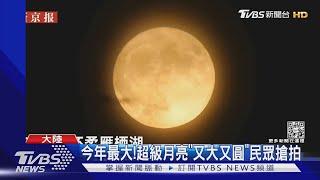 今年最大!超級月亮「又大又圓」民眾搶拍｜TVBS新聞