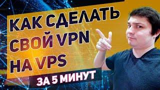 Свой VPN за 5 минут на VPS сервере \\ ВПН для ПК, android, ios \\ openvpn настройка