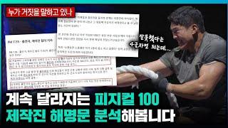 피지컬: 100 제작진의 끝없이 달라지는 해명문 분석해 봅니다