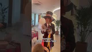Шоу программа Алиса в Стране Чудес Играй Дом Аниматоры на праздник Дети Родители Крио шоу #играйдом