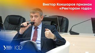 Глава УрФУ Виктор Кокшаров признан «Ректором года» в номинации по Уральскому федеральному округу
