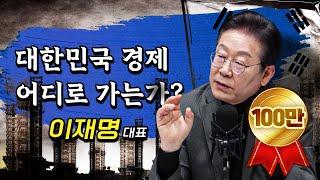 제가 변했다고요? 아니요, 한국 경제가 무너지고 있잖습니까! | 이재명 더불어민주당 대표 [더 폴리틱스]