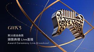 第35屆金曲獎｜頒獎典禮 Live 直播｜Award Ceremony Live Broadcast｜2024 GMA 35