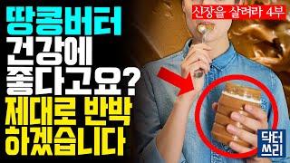 매일 땅콩버터 먹으면 어떻게 될까? [신장을 살려라 4부] 이렇게 생긴 과일 절대 먹지 마세요