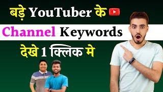 Kisi bhi YouTube channel ke keyword kaise dekhe | How to check other youtube channel keywords