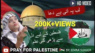 Tearful emotional Du'a for Palestine  | Lab pe ati hai Dua New 2024 | Simra Sumair