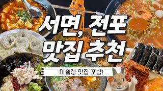 ⭐️미슐랭 맛집 포함! 부산 서면 전포 맛집 총정리⭐️부산 서면 여행