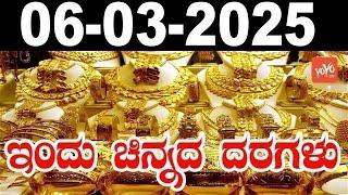 Gold Price in India Today | Latest Gold Rate in Karnataka |06-03-2025 | YOYO Kannada News