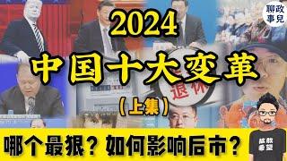 2024十大变革冲击中国！这一年中共如何折腾老百姓的？盘点2024热点事件，政府新政和变化趋势 （上集）