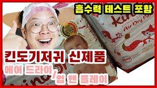 킨도 기저귀 신제품 업 앤 플레이, 에어 드라이 팬츠(Up & play pants, Air Dry Pants) 리뷰! 흡수력 테스트까지!!!