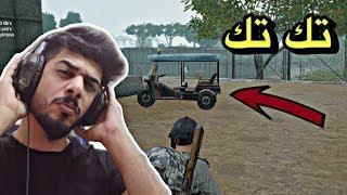 صعدنه فوك التكتك تحشيش | PUBG LITE