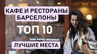  ГДЕ ПОЕСТЬ В БАРСЕЛОНЕ? Наши 10 любимых мест для завтрака, обеда и ужина, лучшие кофейни Барселоны