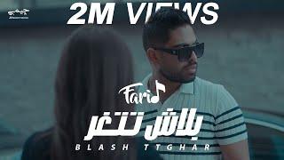 Farid - Blash Ttghar (Official Music Video) | فريد - بلاش تتغر