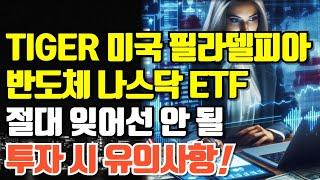 TIGER 미국 필라델피아 반도체나스닥 ETF 투자시 유의사항!