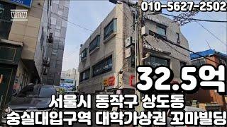 #210 서울시 동작구 상도동 "숭실대입구역 역세권 대단지 아파트 항아리상권 초입 대학가 먹자상권 수익 빌딩"