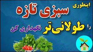 با این ترفندها سبزی تازه را طولانی‌تر نگهداری کن | روشهای نگهداری سبزی تازه برای مدت طولانی‌تر