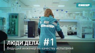 Люди дела:#1 Ведущий инженер по качеству испытаний