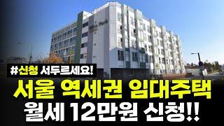 서울 초역세권 임대주택! 월세 12만원 신청하세요! 장기거주 가능합니다! 1인, 2인 가구를 위한 도시형생활주택 잔여세대 모집공고