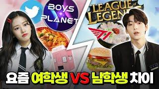 보이즈플래닛? 롤? 요즘 남학생 VS 여학생 트렌드 | 입시덕후