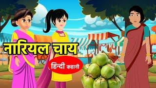 नारियल चाय |Stories in Hindi | Bedtime Stories | Moral Stories | Fairy Tales