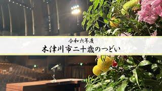 令和６年度木津川市二十歳のつどい