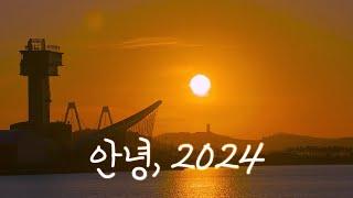 안녕, 2024 | 정서진의 아름다운 일몰