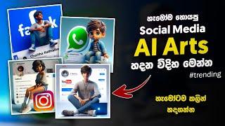 Trending social media AI arts editing Sinhala |  Microsoft Bing image creator 2024