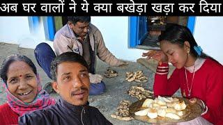 अब घर वालों ने ये क्या बखेड़ा खड़ा कर दिया