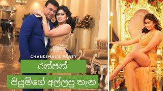 Piumi Hansamali and Ranjan Dance | Chandimal's Birthday party