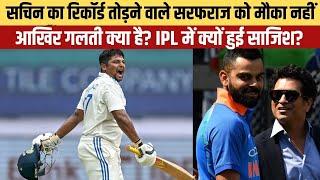 Why Sarfaraz Khan not get any opportunity in IPL auction while he is ahead Virat Kohli