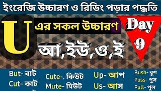 U এর ভিন্ন ভিন্ন উচ্চারণ (আ,ইউ,উ/ও)| ইংরেজি উচ্চারণের নিয়ম | Day 9| Different pronunciation of U