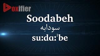 How to Pronunce Soodabeh (سودابه) in Persian (Farsi) - Voxifier.com