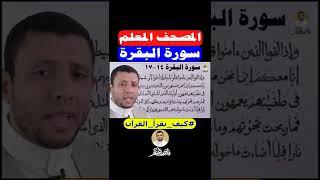 احفظ معنا سورة البقرة على قناتي فارس عنتر